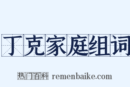 丁克家庭组词是什么意思的图片